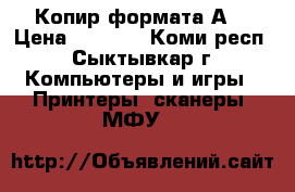 Копир формата А3 › Цена ­ 3 000 - Коми респ., Сыктывкар г. Компьютеры и игры » Принтеры, сканеры, МФУ   